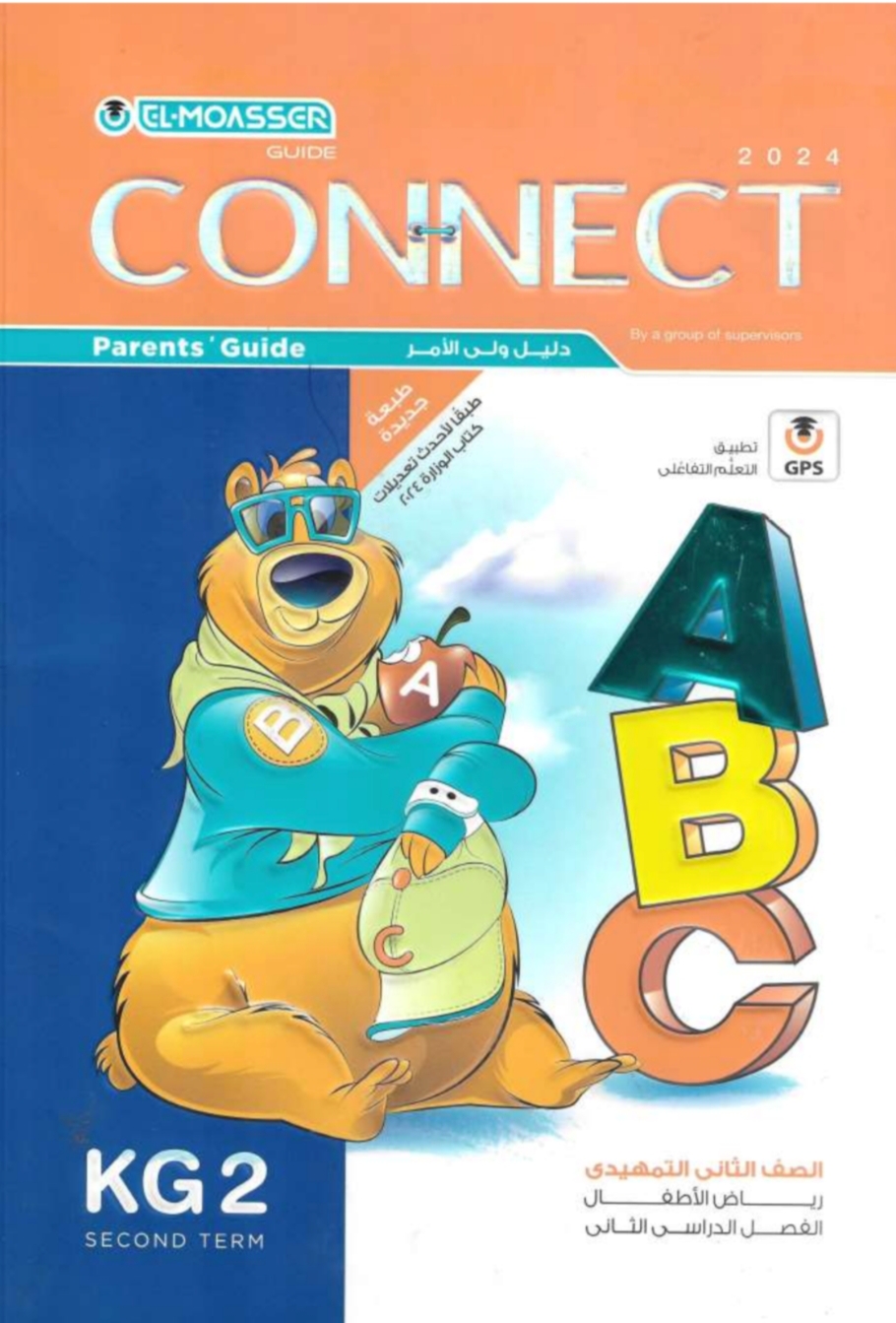 كتاب المعاصر باللغة الإنجليزية connect لمرحلة kg2 ترم ثاني