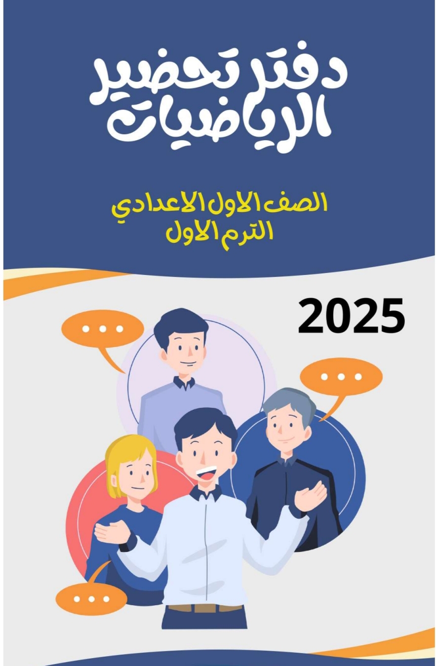 دفتر تحضير في الرياضيات الصف الأول الاعدادي الفصل الدراسي الأول