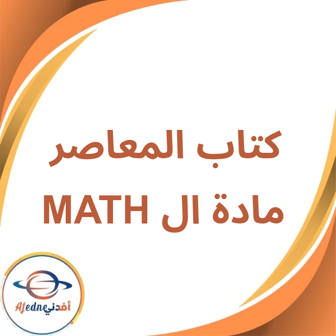 كتاب المعاصر مادة ال Math الأول الإبتدائي الفصل الأول 2026 كتاب المعاصر مادة ال Math الأول الإبتدائي الفصل الأول 2026