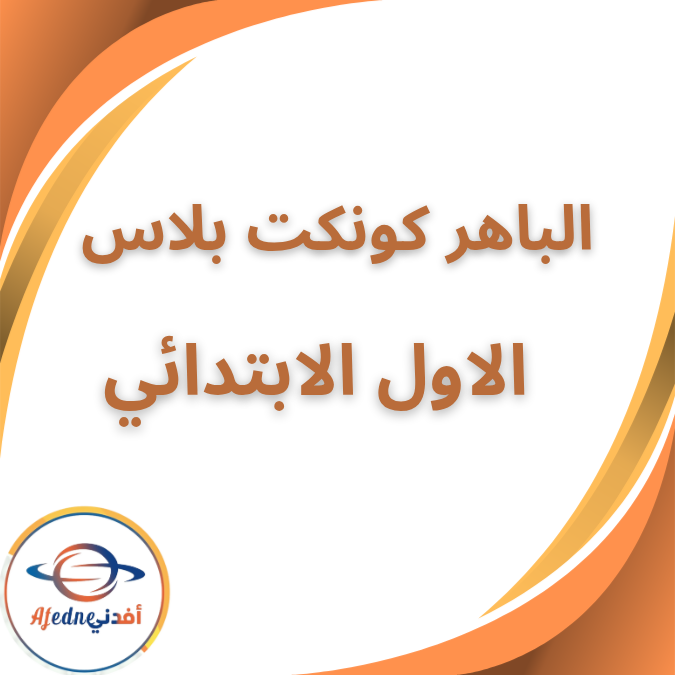 كتاب الباهر كونكت بلس الصف الاول الابتدائي الفصل الأول 2026