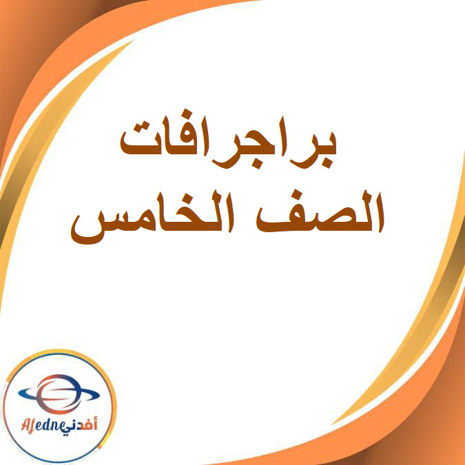 براجرافات اللغة الإنجليزية للصف الخامس الفصل الدراسي الأول