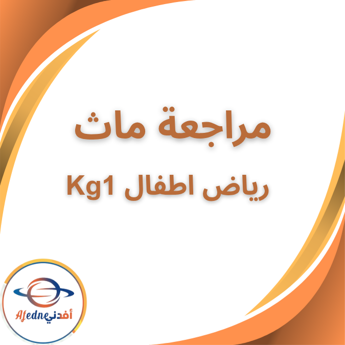 ملزمة مراجعة ماث kg1 كى جي ١ الفصل الاول 2026 ملزمة مراجعة ماث kg1 كى جي ١ الفصل الاول 2026