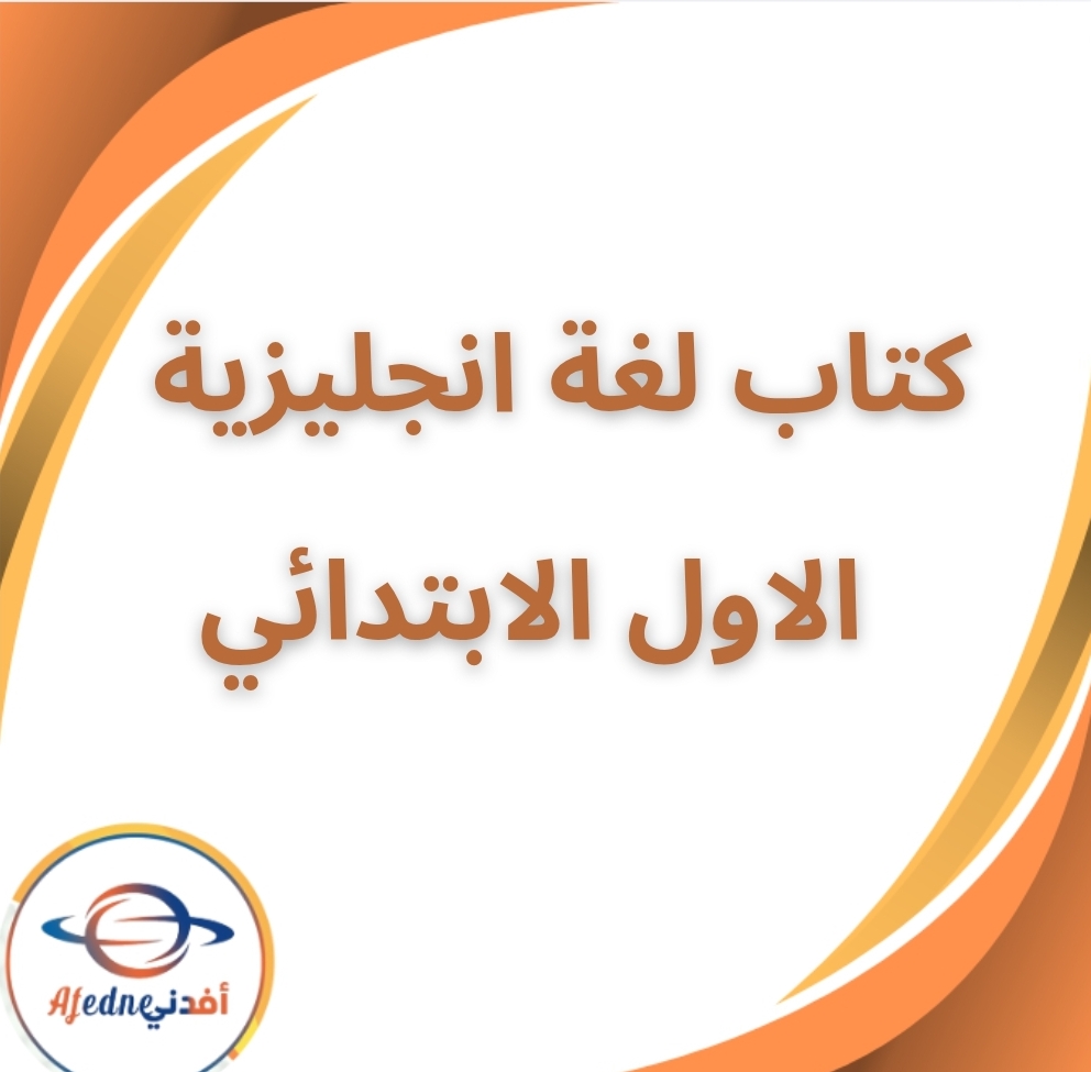 كتاب اللغة الإنجليزية الأول الإبتدائي الفصل الثاني 2026