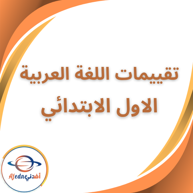 بوكليت تقييمات اللغة العربية الأول الإبتدائي الفصل الاول