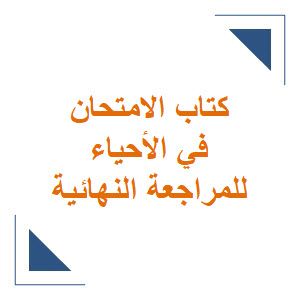 الامتحان للمراجعة النهائية في الأحياء مع الاجابات للثالث الثانوي العلمي