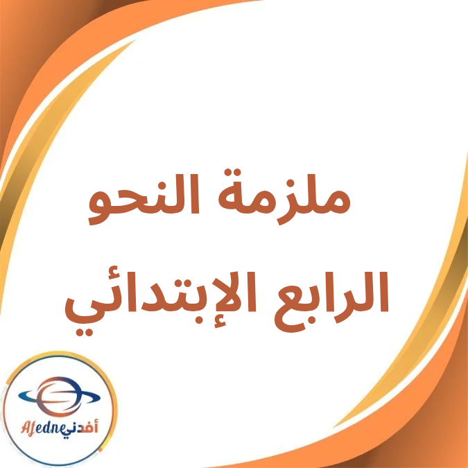 ملزمة النحو الصف الرابع الإبتدائي الفصل الأول لعام 2026 ملزمة النحو الصف الرابع الإبتدائي الفصل الأول لعام 2026