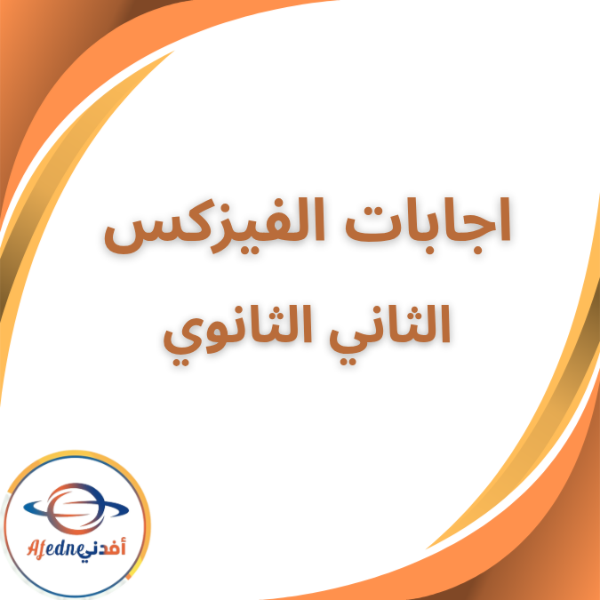 إجابات المعاصر فيزيكس الثاني الثانوي لغات الفصل الاول 2026