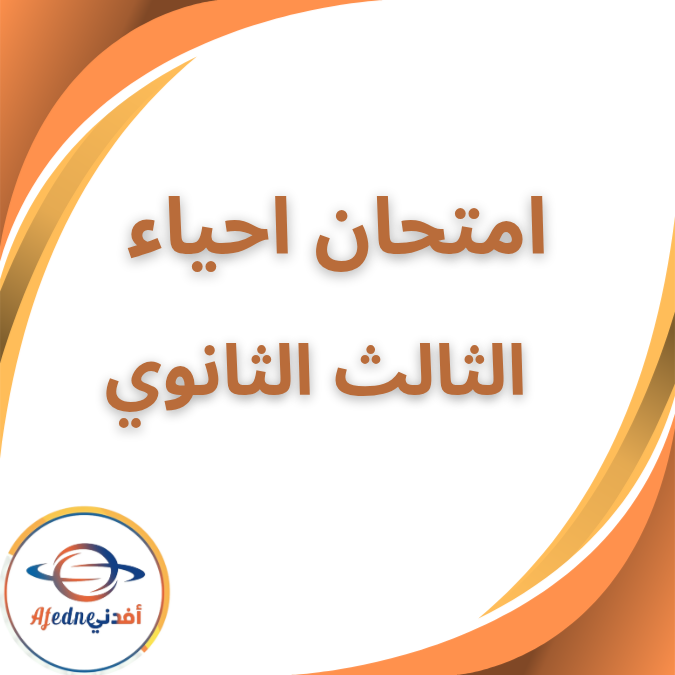 امتحان احياء على الدعامة والحركة والهرمونات الثالث الثانوي