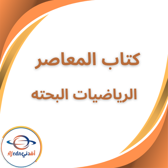 كتاب المعاصر في الرياضيات البحتة للثاني الثانوي الفصل الأول 2026