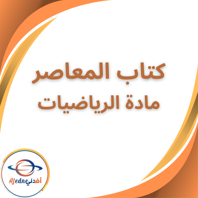 كتاب المعاصر في الرياضيات الاول الثانوى الفصل الاول 2026