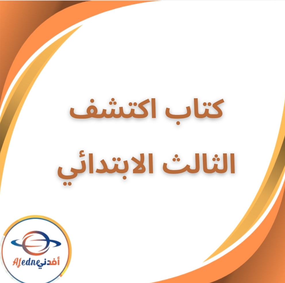 كتاب اكتشف الصف الثالث الابتدائي الفصل الثاني 2026