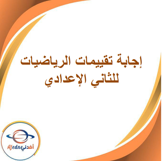 اجابة تقييم الأسبوع الثالث في الرياضيات للصف الثاني الإعدادي الفصل الدراسي الأول اجابة تقييم الأسبوع الثالث في الرياضيات للصف الثاني الإعدادي الفصل الدراسي الأول