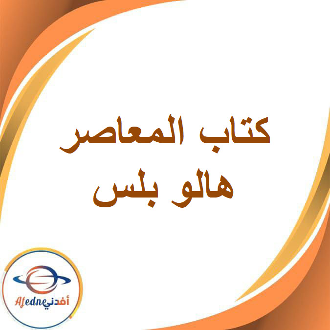 كتاب المعاصر هالو بلس الصف الأول الإعدادي الفصل الدراسي الثاني2026
