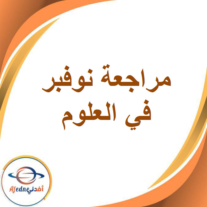 مراجعة نوفمبر في العلوم للصف الخامس الفصل الدراسي الأول