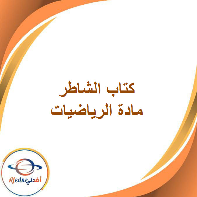 كتاب الشاطر في الرياضيات للصف الخامس الفصل الدراسي الأول كتاب الشاطر في الرياضيات للصف الخامس الفصل الدراسي الأول