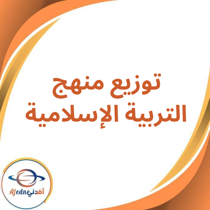 توزيع منهج التربية الإسلامية للمرحلة الإبتدائية الفصل الدراسي الأول 2026 توزيع منهج التربية الإسلامية للمرحلة الإبتدائية الفصل الدراسي الأول 2026