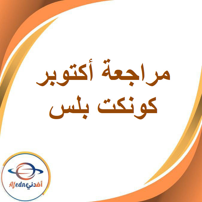 مراجعة أكتوبر للكونكت بلس الصف السادس الفصل الدراسي الأول مراجعة أكتوبر للكونكت بلس الصف السادس الفصل الدراسي الأول