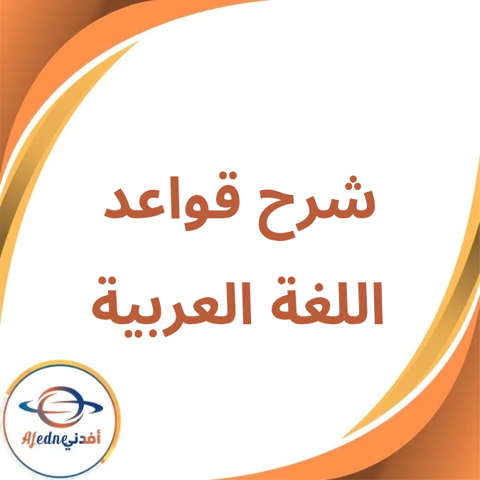 قواعد اللغة العربية من الأول إلى الخامس الإبتدائي فصل أول2026 قواعد اللغة العربية من الأول إلى الخامس الإبتدائي فصل أول2026