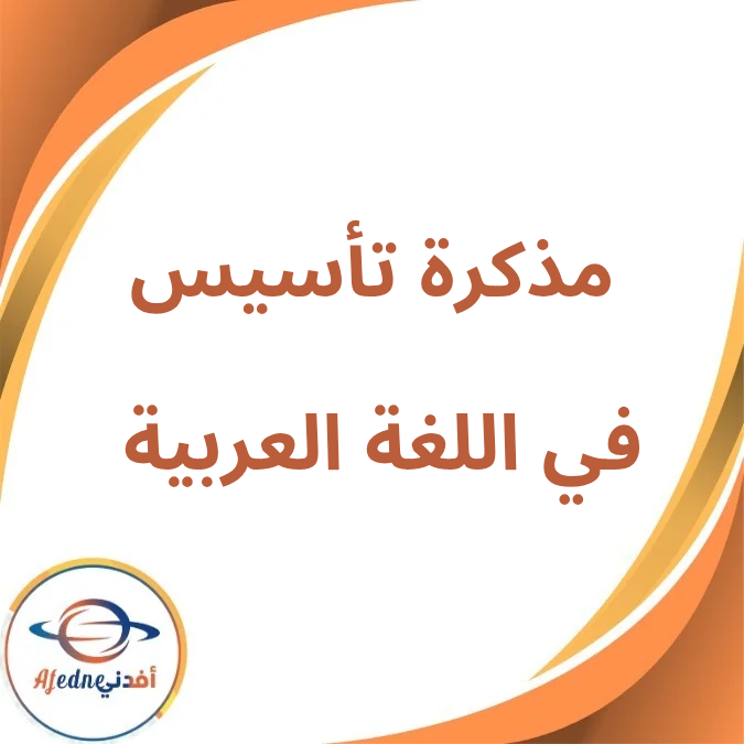 مذكرة تأسيس اللغة العربية لKG1 الفصل الأول لعام 2026 مذكرة تأسيس اللغة العربية لKG1 الفصل الأول لعام 2026