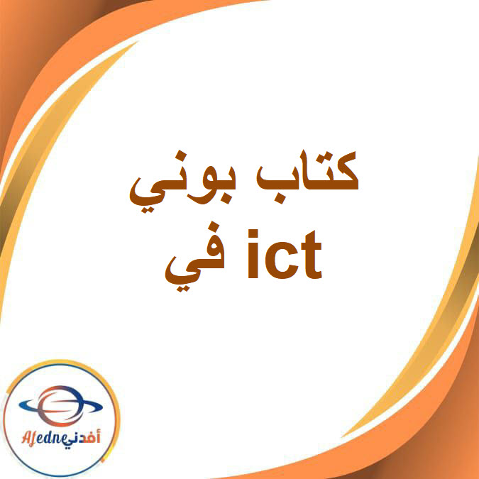 كتاب بوني في ict للصف الثاني الإعدادي الفصل الدراسي الأول كتاب بوني في ict للصف الثاني الإعدادي الفصل الدراسي الأول