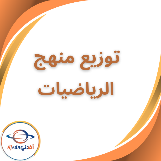 توزيع منهج الرياضيات المرحلة الابتدائية الفصل الاول 2026 توزيع منهج الرياضيات المرحلة الابتدائية الفصل الاول 2026