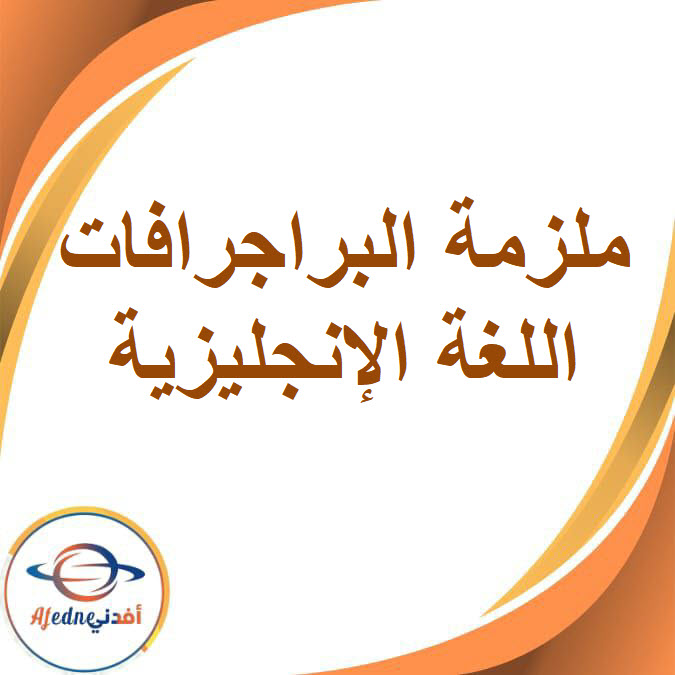ملزمة براجرافات الإنجليزية للصف الثالث الإعدادي الفصل الدراسي الأول ملزمة براجرافات الإنجليزية للصف الثالث الإعدادي الفصل الدراسي الأول
