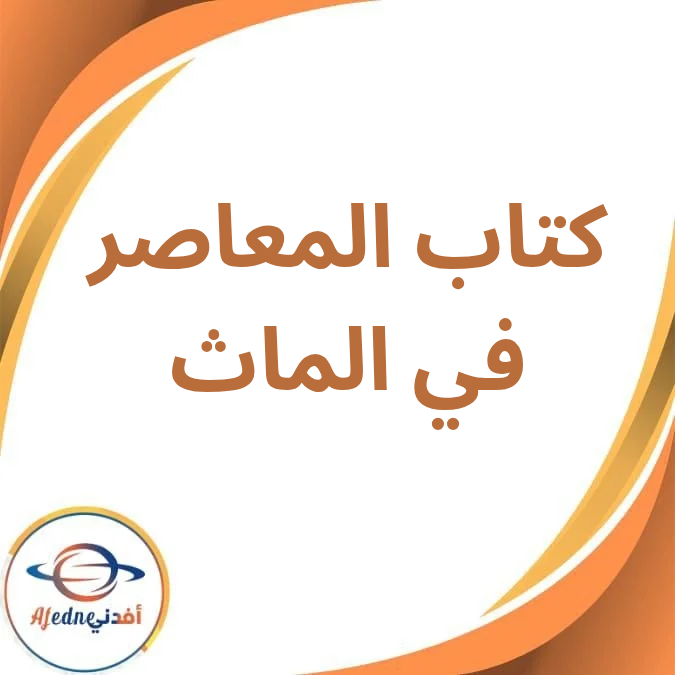 كتاب المعاصر في الماث للصف الأول الإعدادي الفصل الدراسي الأول كتاب المعاصر في الماث للصف الأول الإعدادي الفصل الدراسي الأول