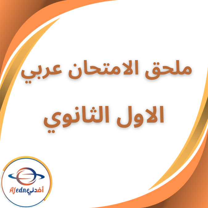 ملحق كتاب الامتحان في العربية الأول الثانوى الفصل الثاني