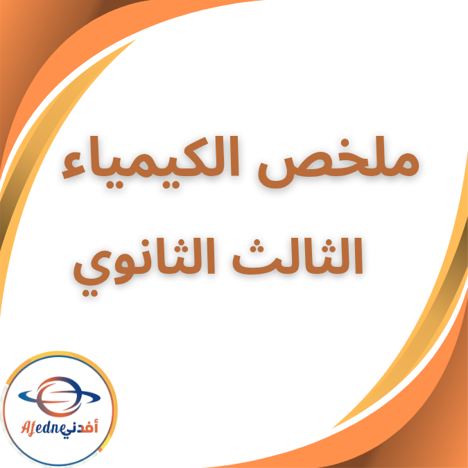 ملخص الباب الثاني في الكيمياء الصف الثالث الثانوي 2026