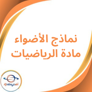 نماذج الأضواء لمارس في الرياضيات للصف السادس الفصل الدراسي الثاني