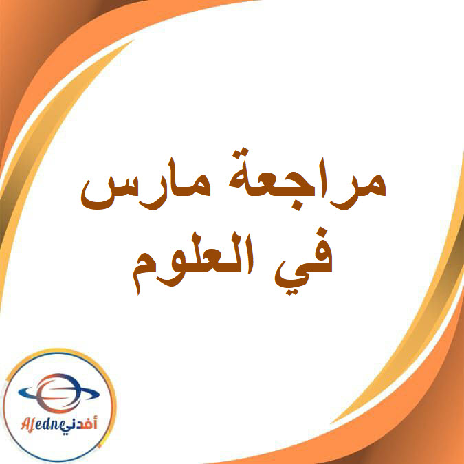 مراجعة مارس في العلوم الصف الأول الإعدادي الفصل الثاني