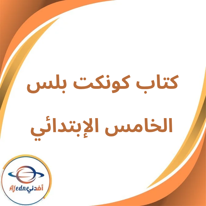 كتاب كونكت بلس الصف الخامس الإبتدائي الفصل الأول لعام 2026 كتاب كونكت بلس الصف الخامس الإبتدائي الفصل الأول لعام 2026