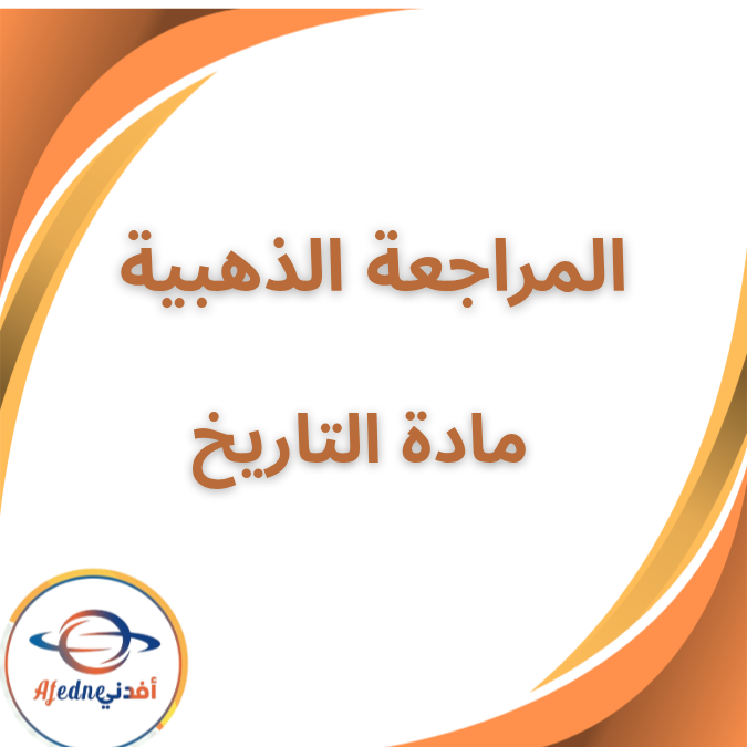 المراجعة الذهبية في التاريخ الصف الاول الثانوي اافصل الأول