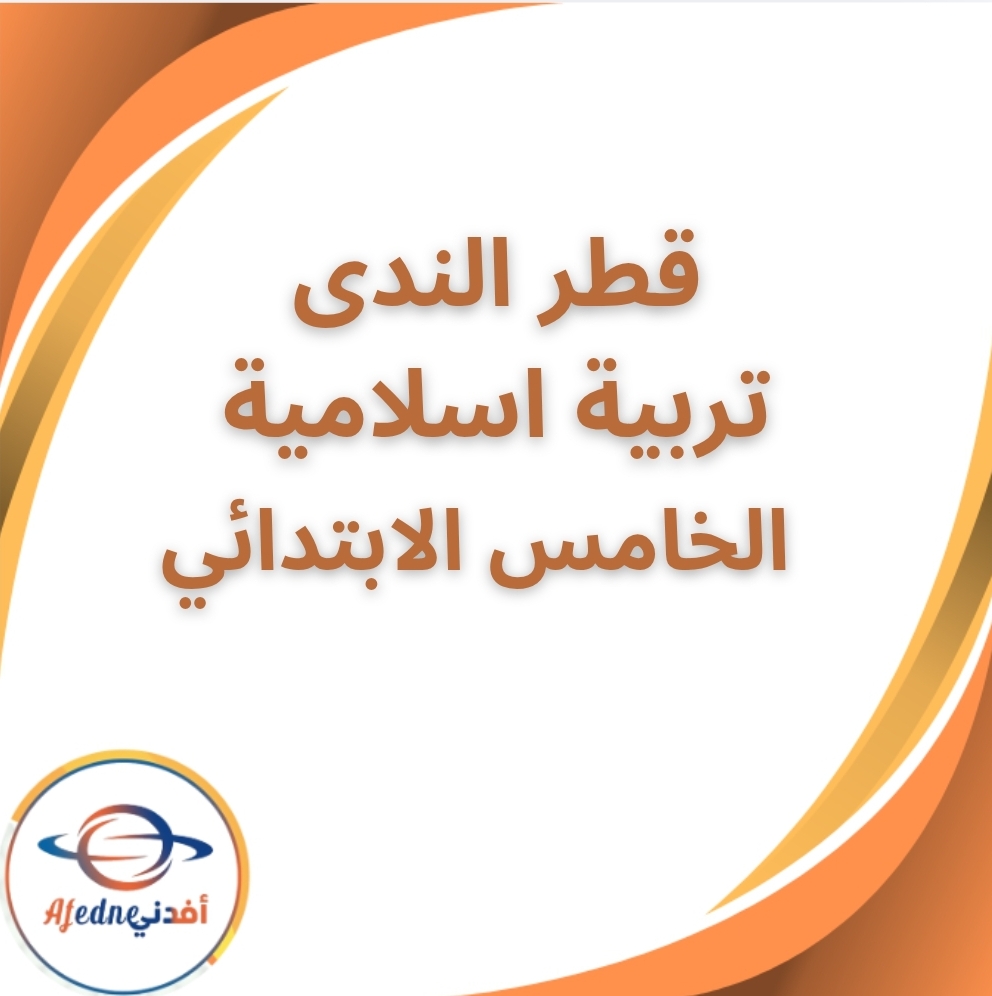 كتاب قطر الندى تربية اسلامية الخامس الابتدائي الفصل الثاني