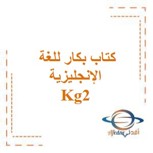 كتاب بكار اللغة الإنجليزية كونكت kg2 الترم الثاني