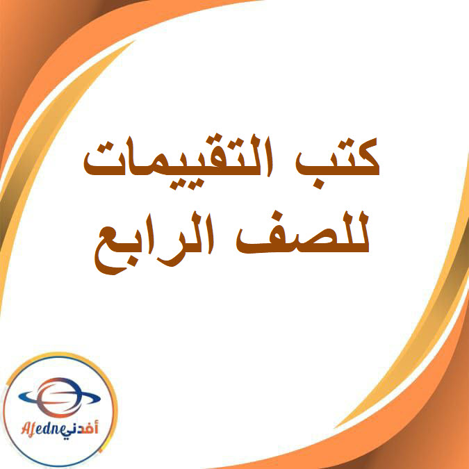 جميع التقييمات للصف الرابع الإبتدائي الفصل الدراسي الثاني