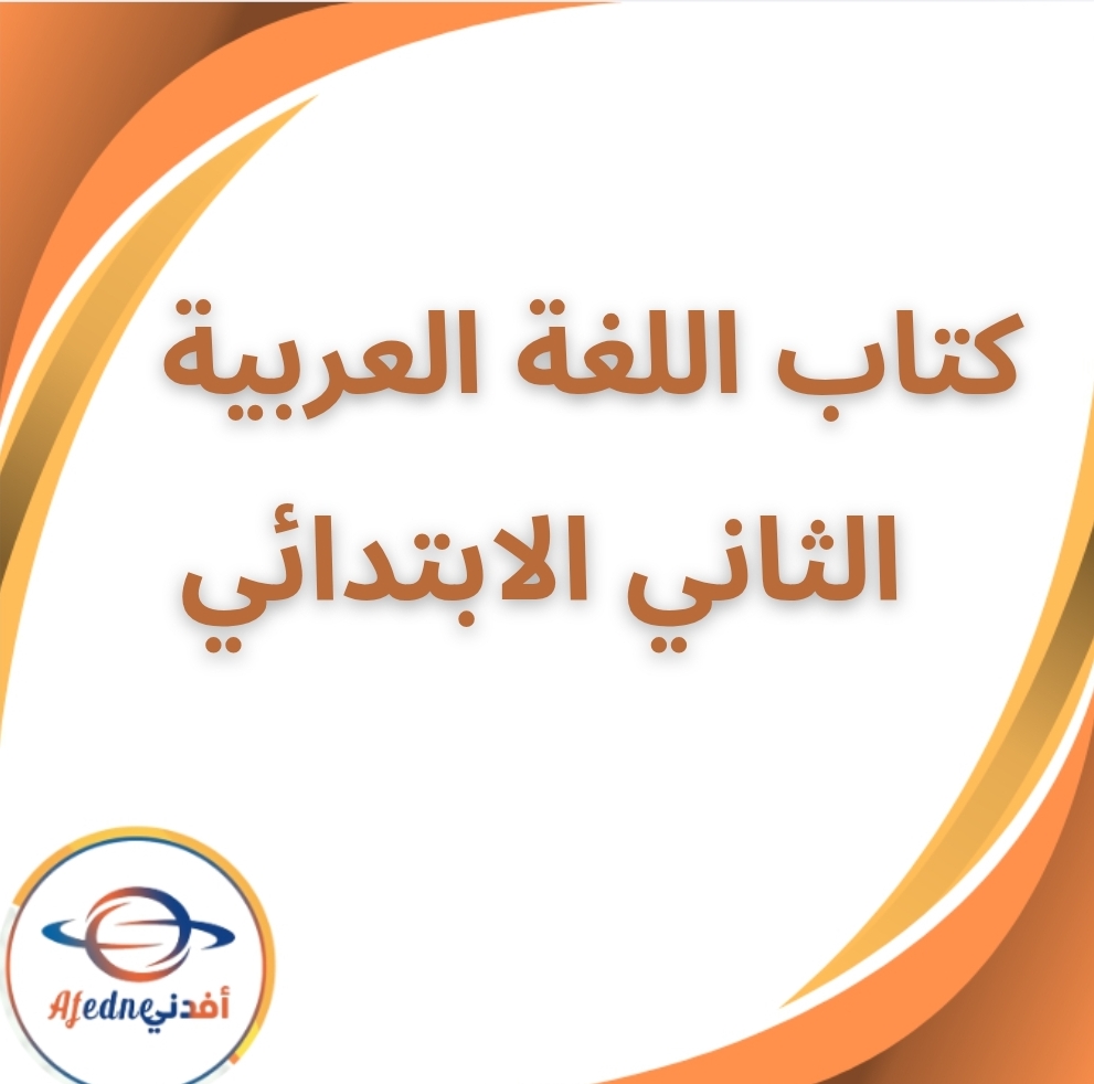 كتاب اللغة العربية الثاني الابتدائي الفصل الثاني 2026