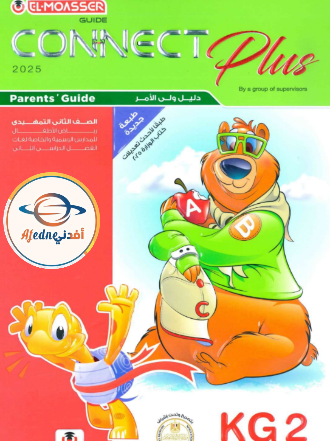 كتاب المعاصر في اللغة الانجليزية كونكت بلاس kg2 الفصل الثاني