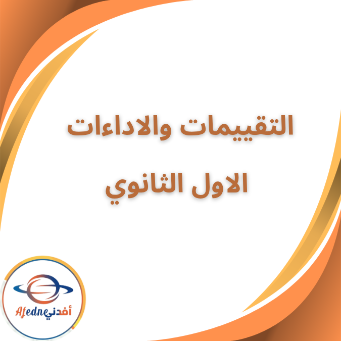 جميع التقييمات والاداءات الصف الاول الثانوي الفصل الاول 2026