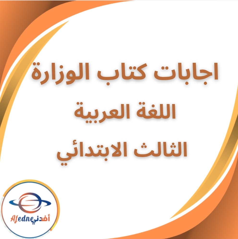 اجابات كتاب الوزارة عربي الثالث الابتدائي الفصل الثاني2026
