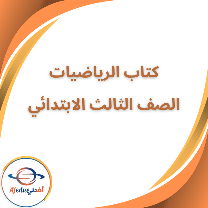كتاب الرياضيات للصف الثالث الإبتدائي الفصل الأول ٢٠٢٥ كتاب الرياضيات للصف الثالث الإبتدائي الفصل الأول ٢٠٢٥