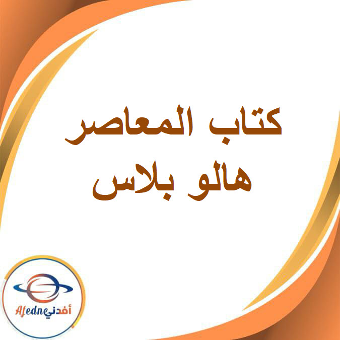 المعاصر في هالو بلاس للصف الأول الإعدادي الفصل الدراسي الأول المعاصر في هالو بلاس للصف الأول الإعدادي الفصل الدراسي الأول