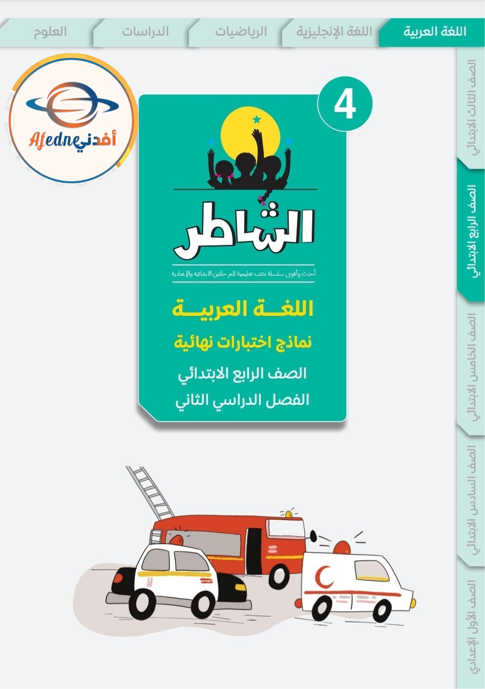 اختبارات الشاطر نهائية لغة عربية الصف الرابع الفصل الثاني