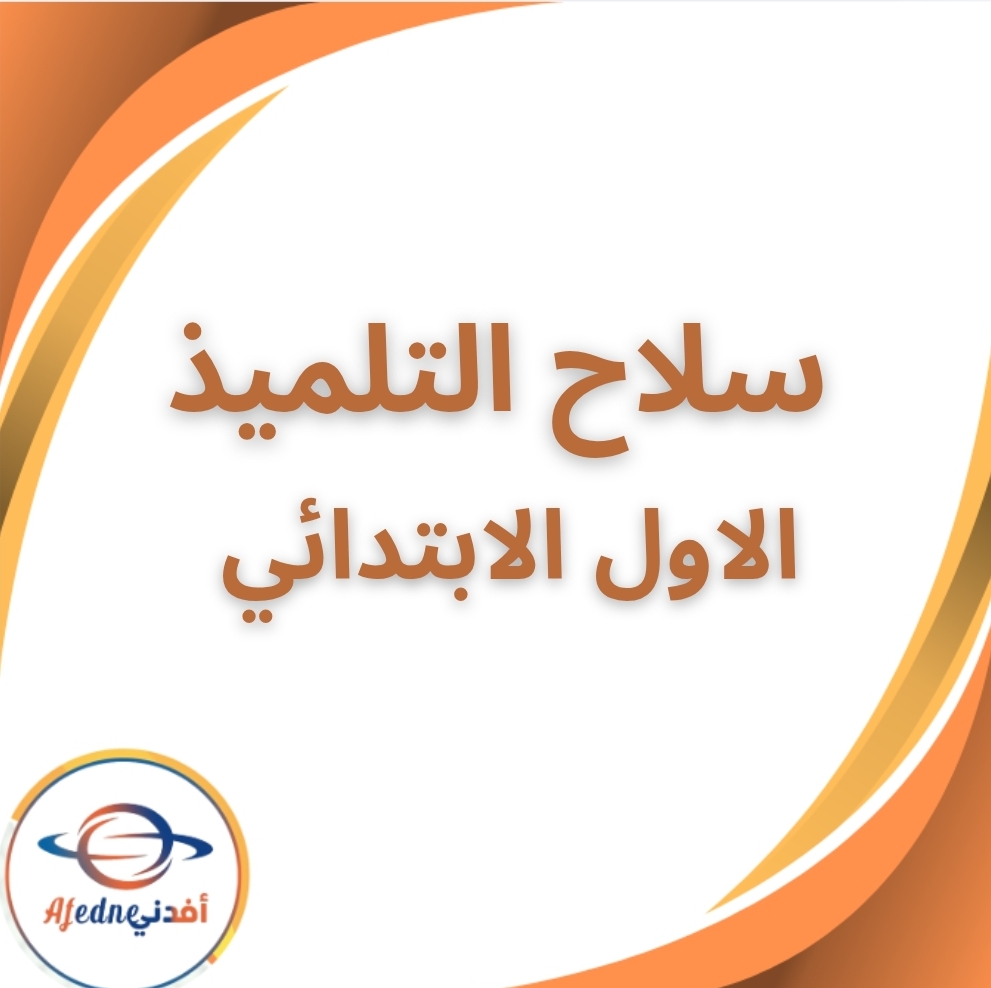 سلاح التلميذ لغة عربية الأول الإبتدائي الفصل الثاني 2026