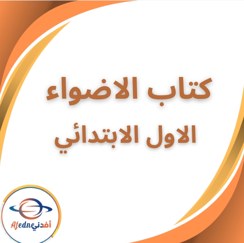 كتاب الأضواء لغة عربية الأول الابتدائي الفصل الثاني 2026