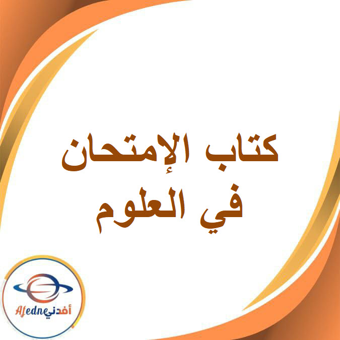 كتاب الامتحان فى العلوم الصف الأول الإعدادي الفصل الدراسي الأول