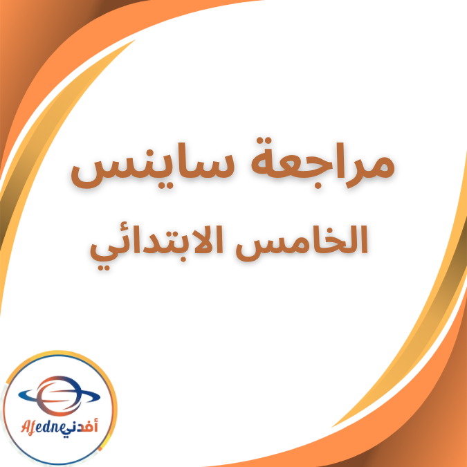 مراجعة ساينس الكونسبت الثاني الخامس الابتدائي الفصل الثاني