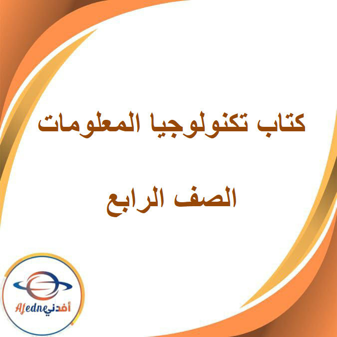كتاب تكنولوجيا المعلومات الصف الرابع الفصل الدراسي الثانى2026