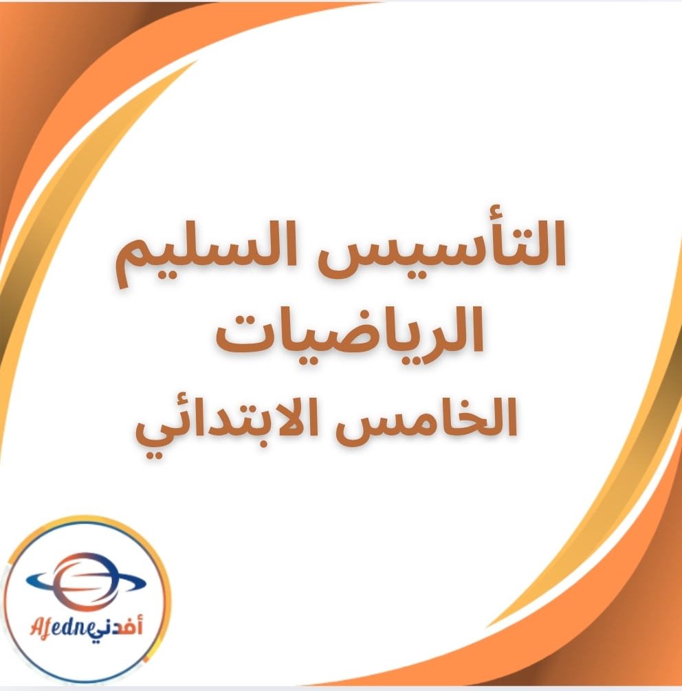 كتاب التأسيس السليم الرياضيات الخامس الابتدائي الفصل الثاني