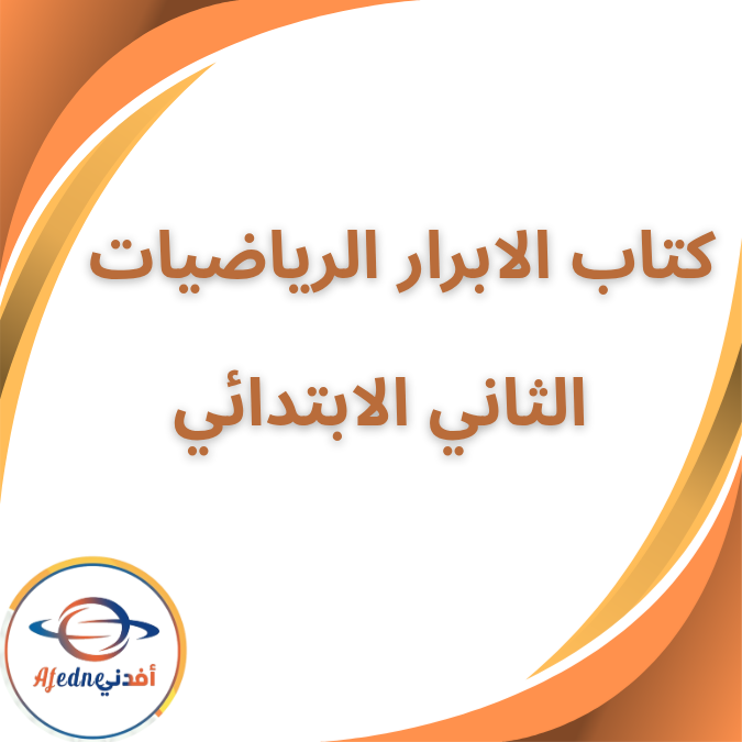 كتاب الابرار في الرياضيات الثاني الابتدائي الفصل الثاني